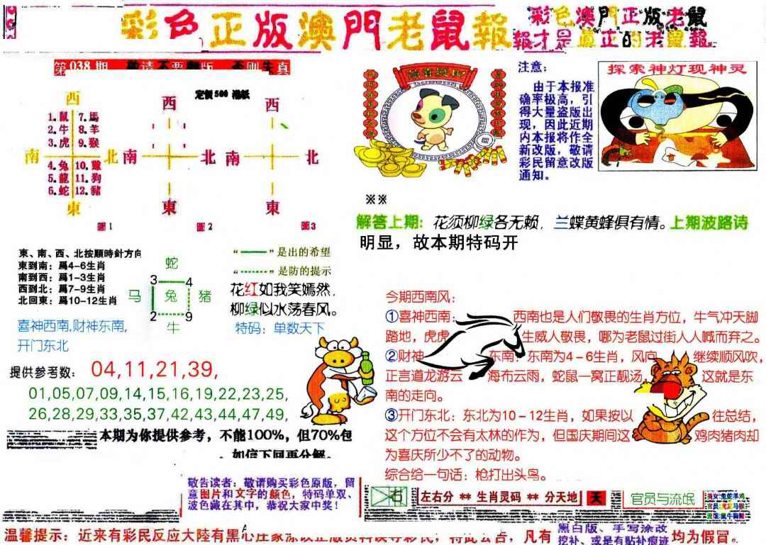 038期彩色正版澳门老鼠报[图]