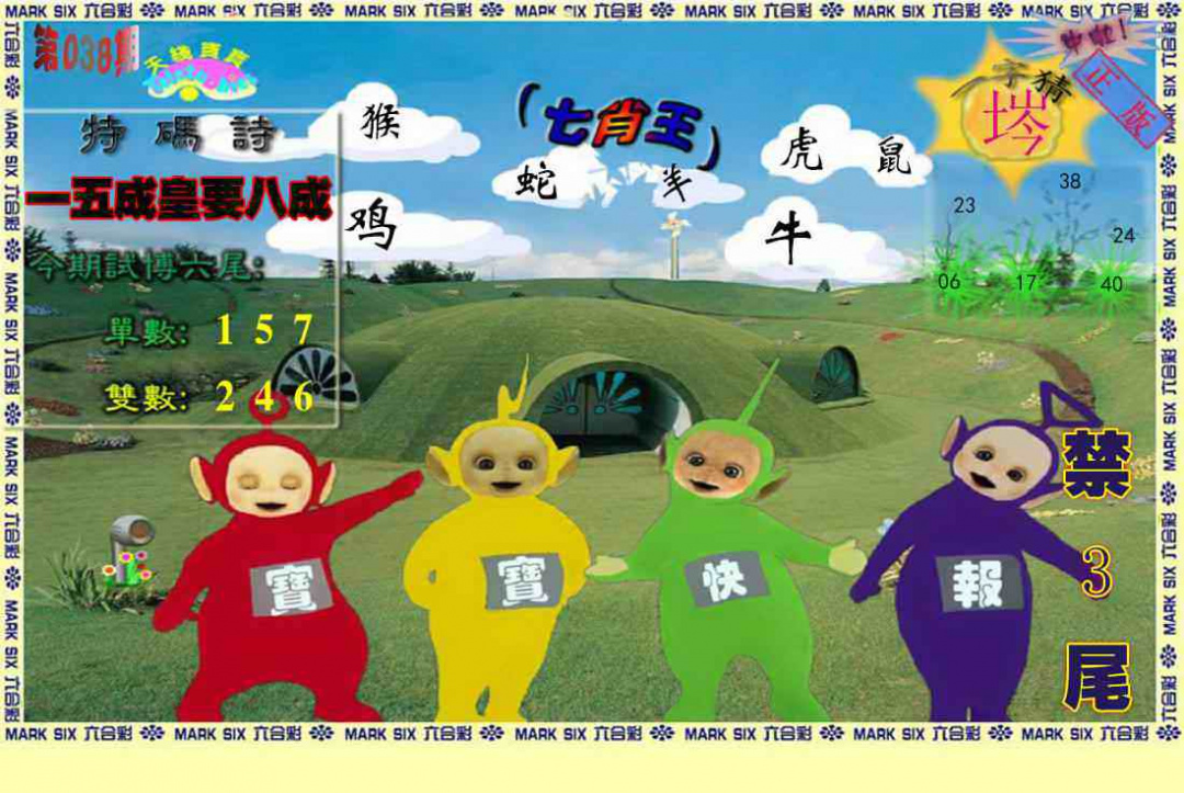 038期天线宝宝(准料)[图]