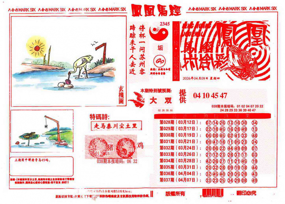 038期凤凰马经(信封)[图]