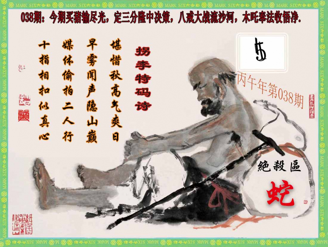 038期拐李特码诗(新)[图]