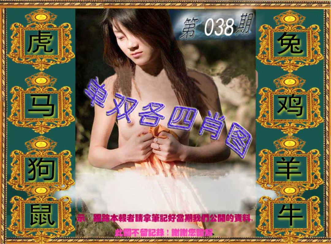 038期单双各四肖图[图]