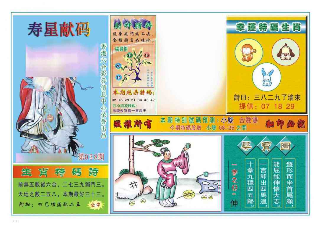 038期寿星献码[图]