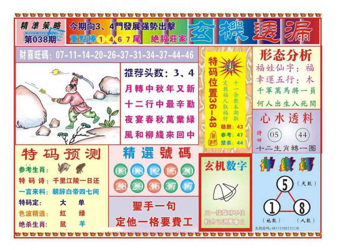 038期玄机透漏（新图）[图]