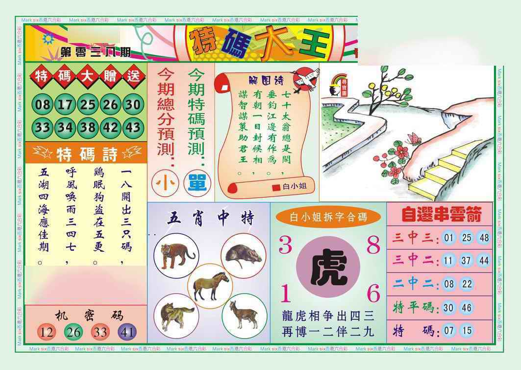 038期特码大王A（新图）[图]
