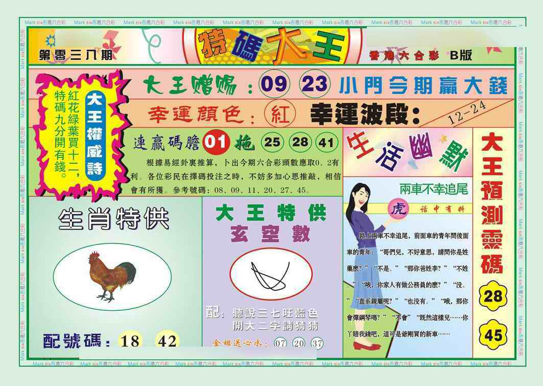 038期特码大王B（新图）[图]