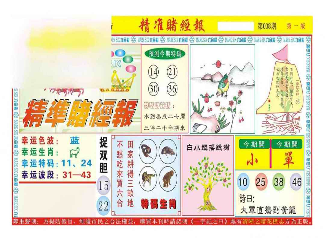 038期精准赌经报A（新图）[图]