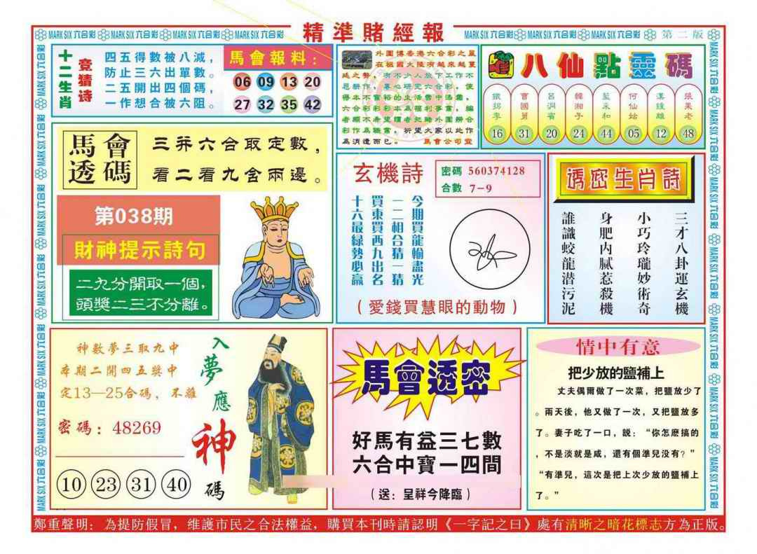 038期精准赌经报B（新图）[图]