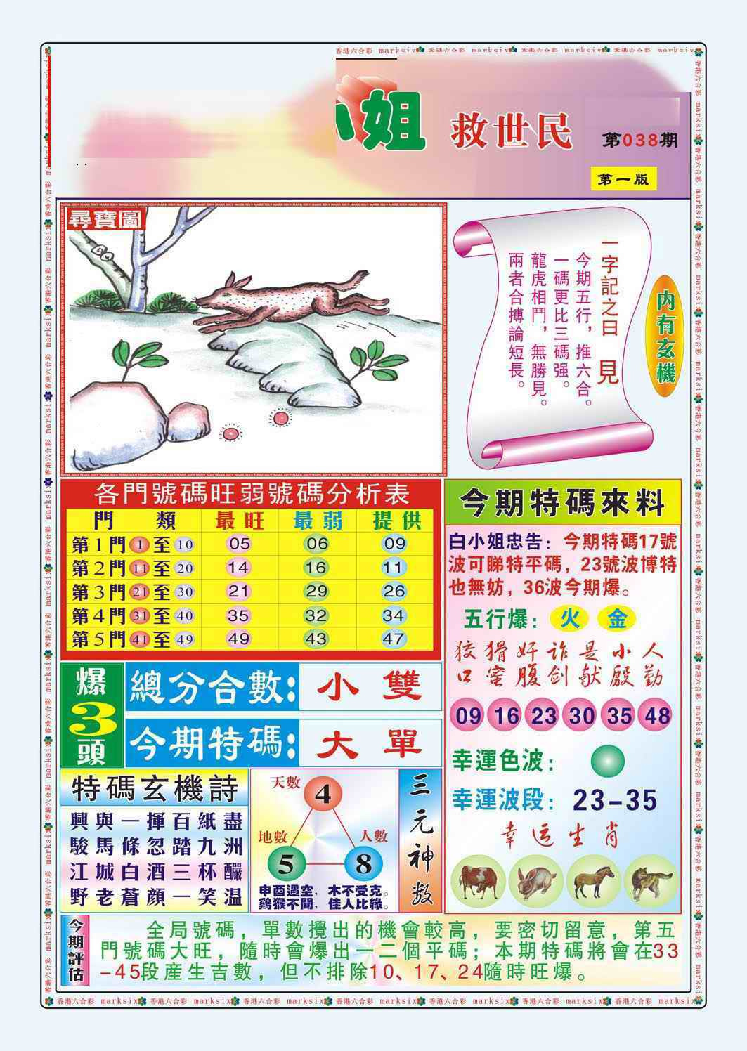 038期白小姐救世民A（新图）[图]