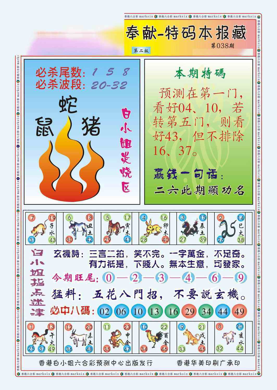 038期白小姐救世民B（新图）[图]