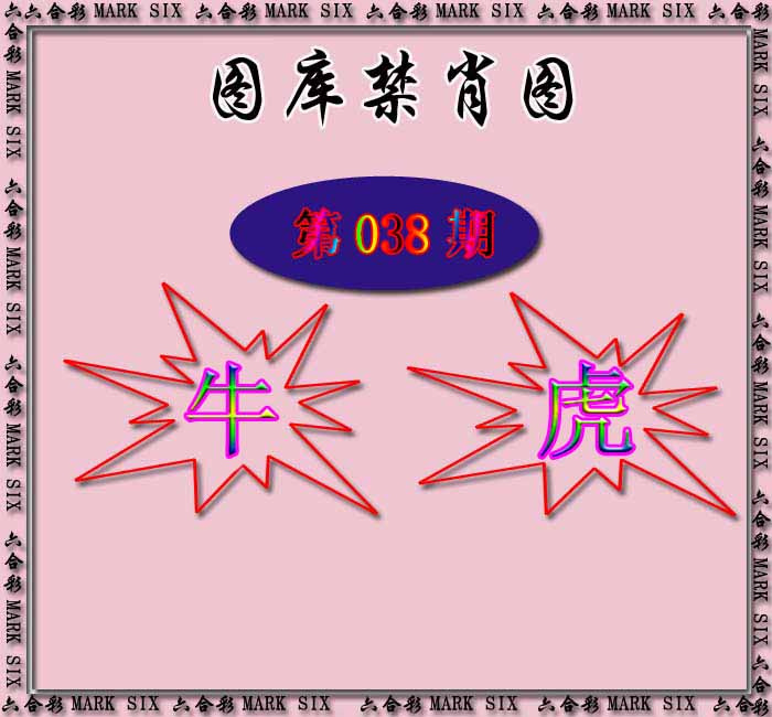 038期红姐统一禁肖图[图]